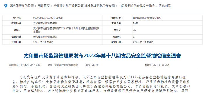 太和县市场监督管理局发布2023年第十八期食品安全监督抽检信息通告