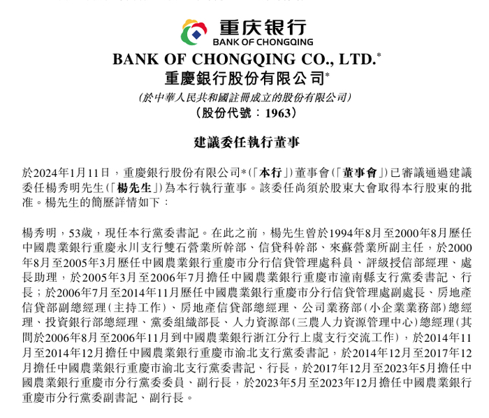 重庆银行董事长林军到龄卸任，“70后”党委书记杨秀明拟任该行执行董事