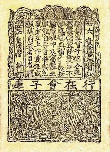 南宋会子