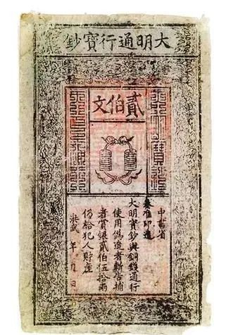 大明宝钞