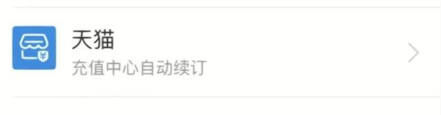 △在支付宝免密支付/自动扣款栏，腾讯视频的自动续费显示着“天猫”。