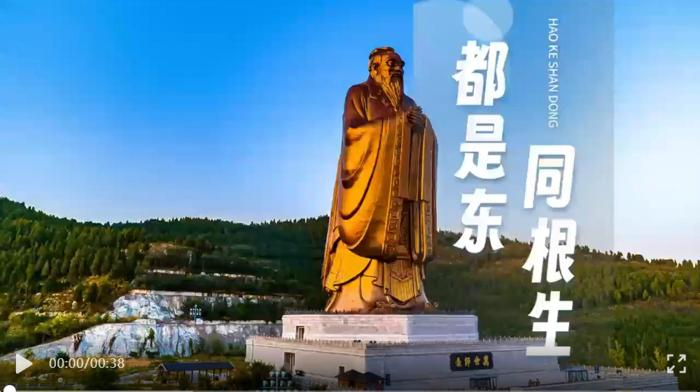 《都是东 同根生》视频截图。来源：山东文旅厅官方微博