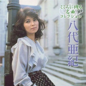 中村亚纪 