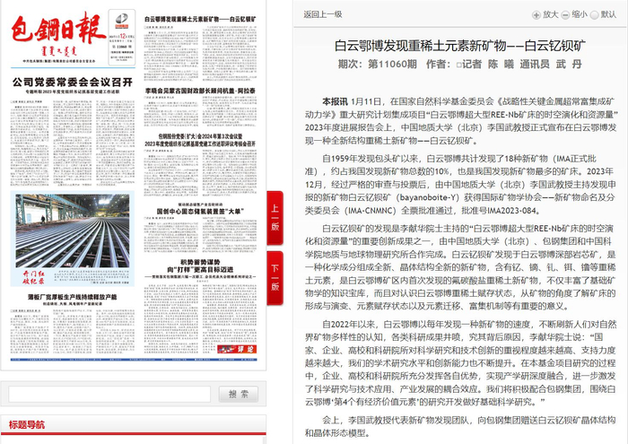 （白云钇钡矿报道，图源：包钢日报官网）