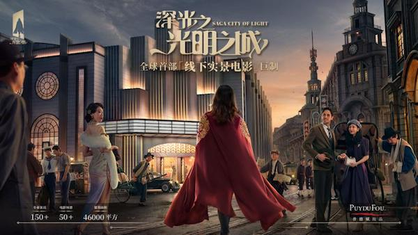 图说：全球首部“线下实景电影”巨制“深光之光明之城”