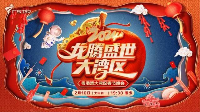 大湾区春晚海报。