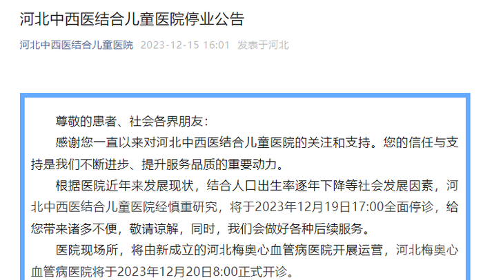 （医院停业公告截图）