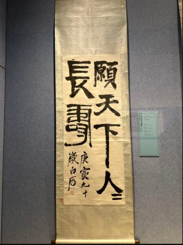 白石老人篆书《愿天下人人长寿》