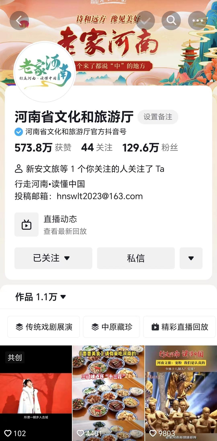 ▲河南省文化和旅游厅官方抖音号粉丝数已超129万