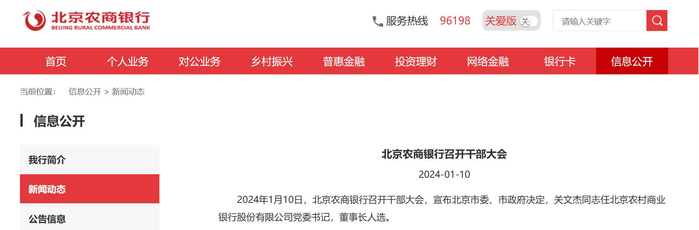（图片为北京农商行官网截图）