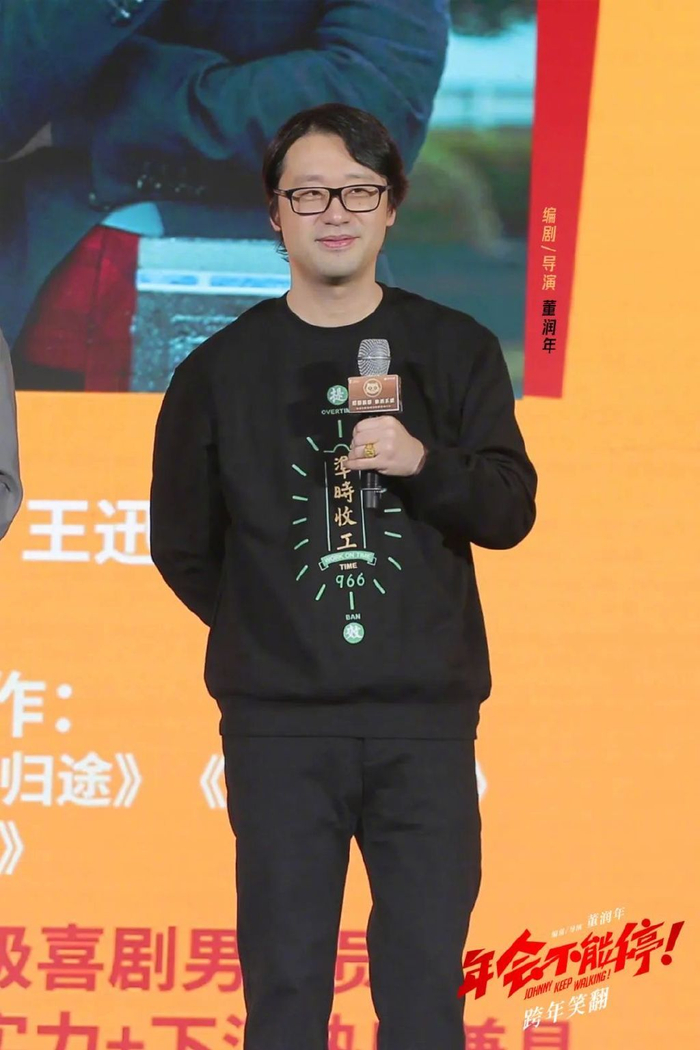 《年会不能停！》编剧兼导演董润年