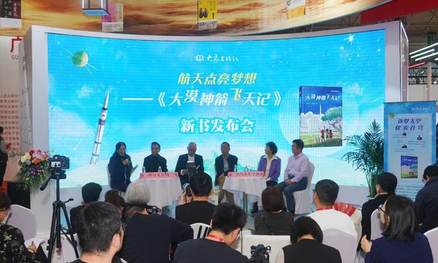 “航天点亮梦想——《大漠神箭飞天记》新书发布会”活动现场（主办方供图）。