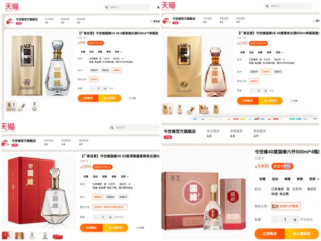 电商平台部分国缘系列产品售价。 平台截图