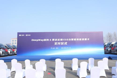 (DeepWay深向&乘达运输交付仪式现场)