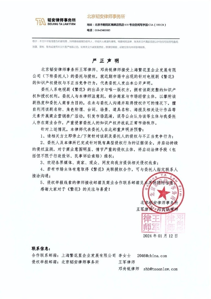 《繁花》剧组发布维权声明。图片来源：剧集《繁花》官方微博