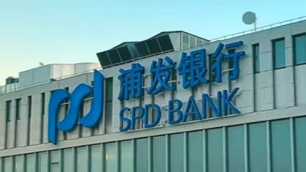 （图片截图于浦发银行官方视频号）