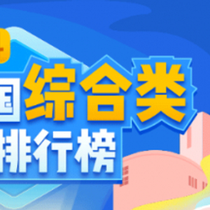 理工大学排行榜_2024QS中国理工大学排名大调整,北理工位列第一,南理工无缘前三