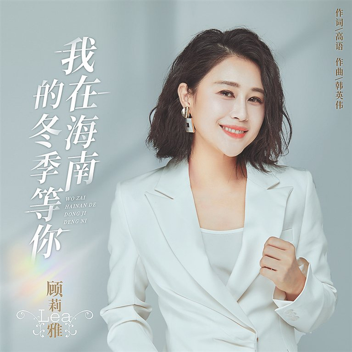 　　顾莉雅新歌海报。