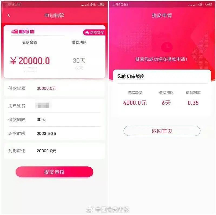 涉恶犯罪团伙开发的“顺心借”手机APP界面。资料图片