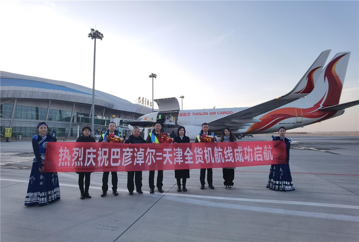 巴彦淖尔=天津全货机正式启航。