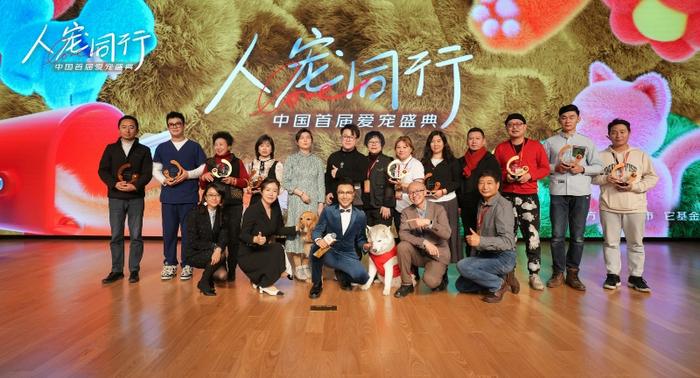 “人宠同行·中国首届爱宠盛典”获奖得主合影
