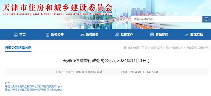 天津市住建委行政处罚公示（2024年1月11日）