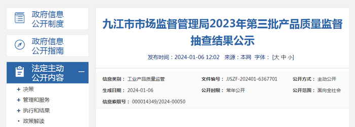 九江市市场监督管理局2023年第三批产品质量监督抽查结果公示