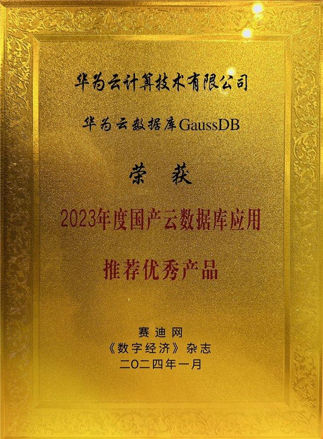 华为云GaussDB荣获“2023年度国产云数据库应用推荐优秀产品奖”