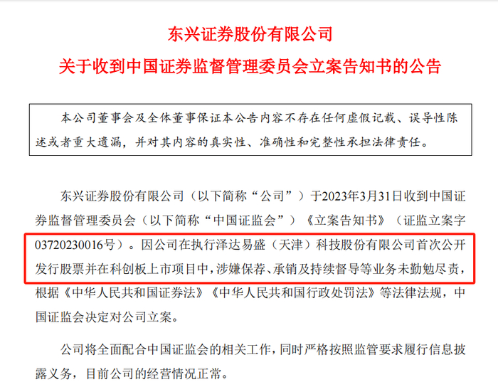 东兴证券公告 图源：企业预警通