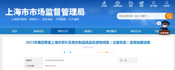 2023年第四季度上海市茶叶及相关制品商品包装物减量（过度包装）监督抽查结果