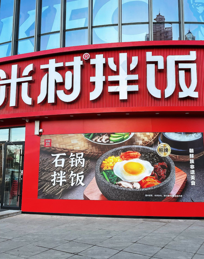 图源：米村拌饭微博