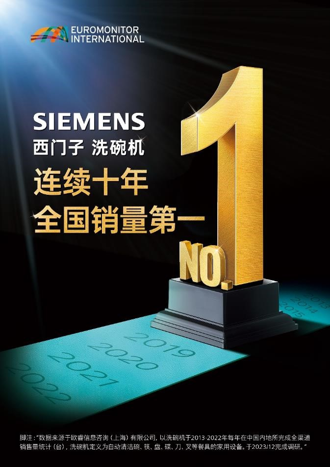 西门子洗碗机，连续十年全国销量第一
