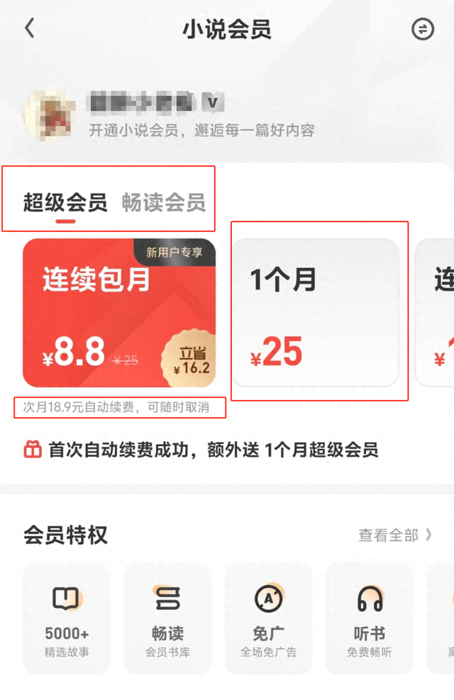 截图自UC浏览器小说会员页面