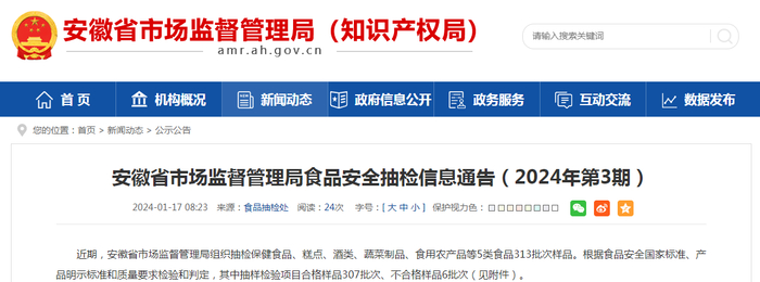 安徽省市场监督管理局食品安全抽检信息通告（2024年第3期）