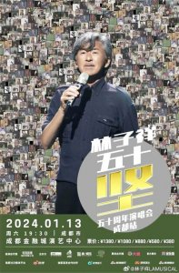 林子祥演唱会海报。