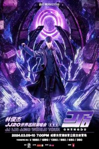 林俊杰演唱会海报。