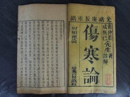 张仲景《伤寒论》