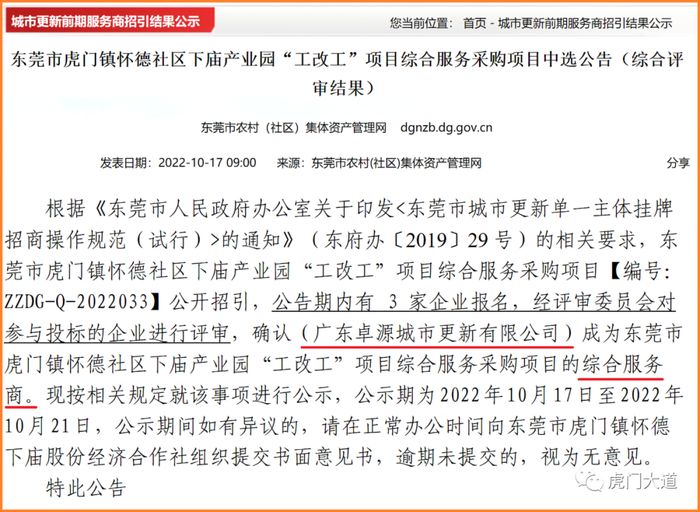 ▲下庙旧改综合服务商中标结果