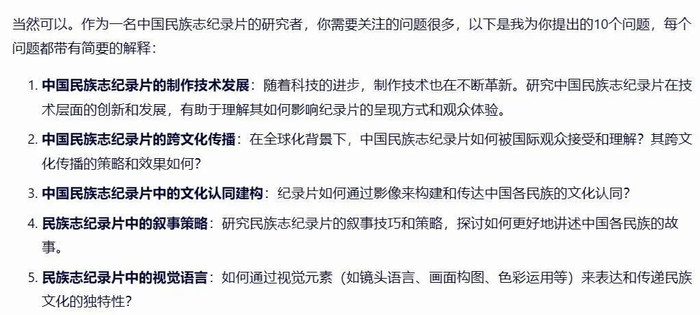 某大语言模型生成的民族志纪录片论文选题。网页截图