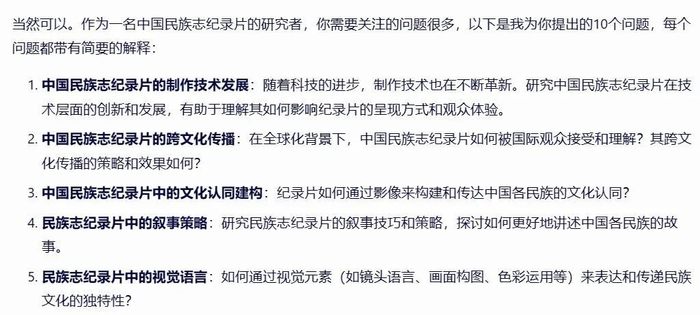 某大语言模型生成的民族志纪录片论文选题。网页截图