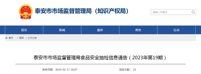 泰安市市场监督管理局食品安全抽检信息通告（2023年第19期）