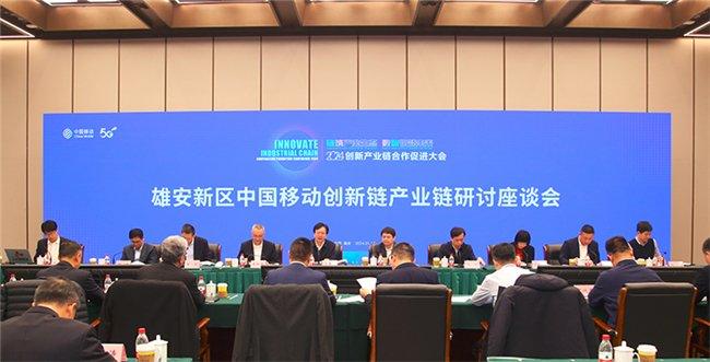 图为雄安新区中国移动创新链产业链研讨座谈会现场。