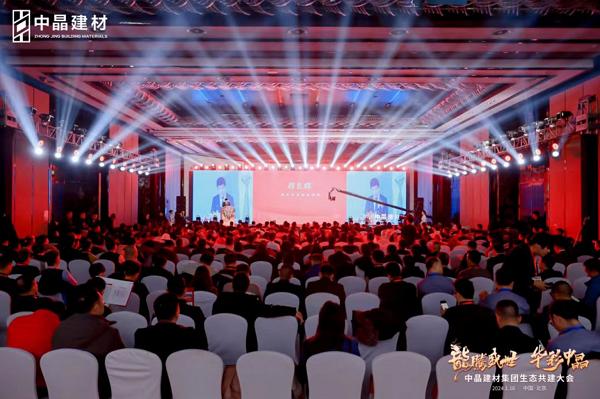▲1月16日，中晶建材集团生态共建大会在北京维景国际大酒店圆满举行