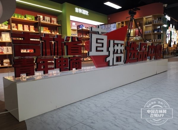 吉林省青年电商直播选品中心 赵叶洋 摄