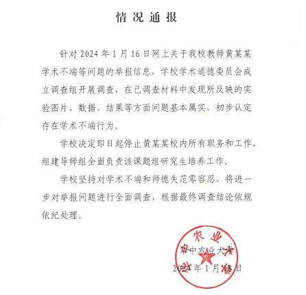 ▲华中农业大学就举报事件发布通报。图/华中农业大学微博