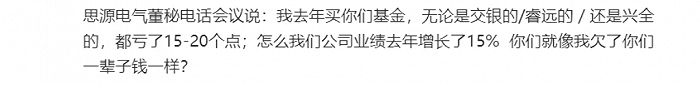 图：思源电气董秘点名三家公募&nbsp; &nbsp; &nbsp; &nbsp;来源：网络