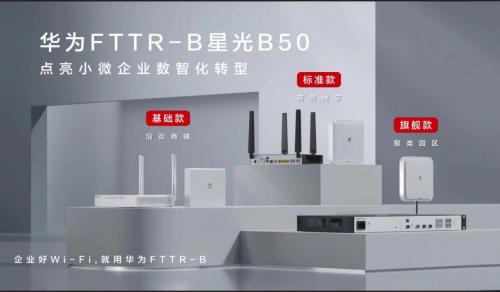新一代华为星光B50系列FTTR-B新产品发布