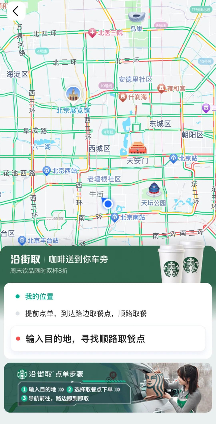 高德地图星巴克沿街取服务。