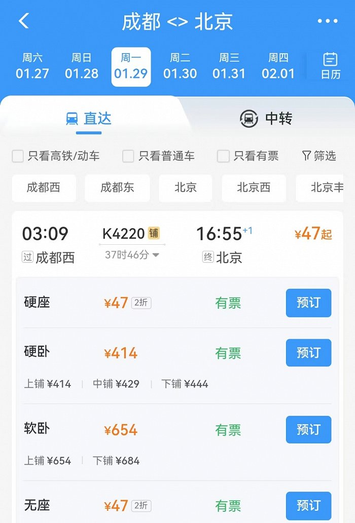 图片来源：12306手机客户端截图