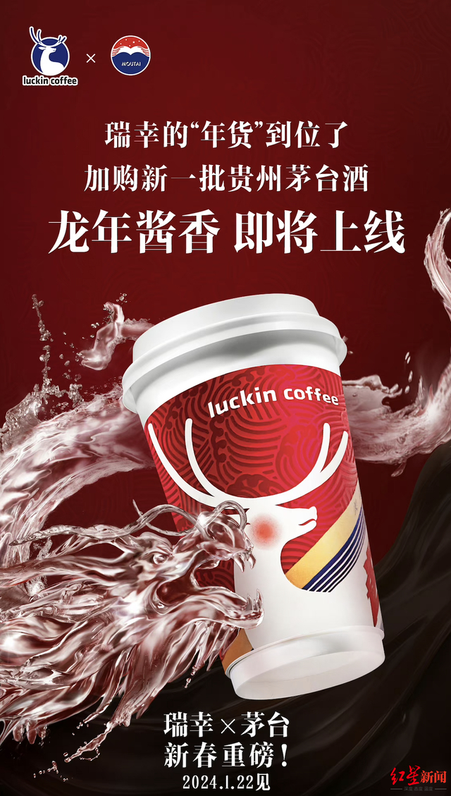 瑞幸海报强调“加购新一批贵州茅台酒” 图源：瑞幸官微